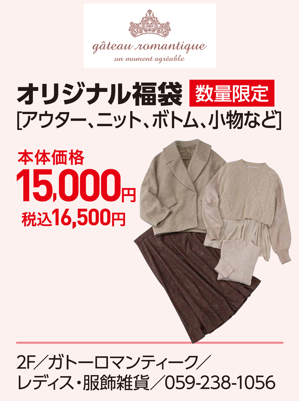 オリジナル福袋[アウター、ニット、ボトム、小物など]本体価格15,000円 税込16,500円 2F／ガトーロマンティーク／レディス・服飾雑貨／059-238-1056
