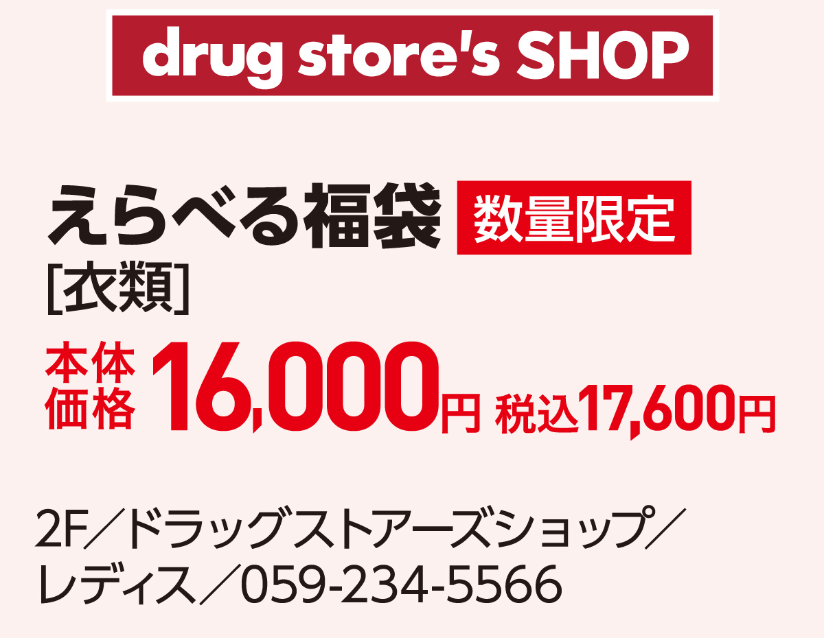 えらべる福袋[衣類]本体価格16,000円 税込17,600円 2F／ドラッグストアーズショップ／レディス／059-234-5566