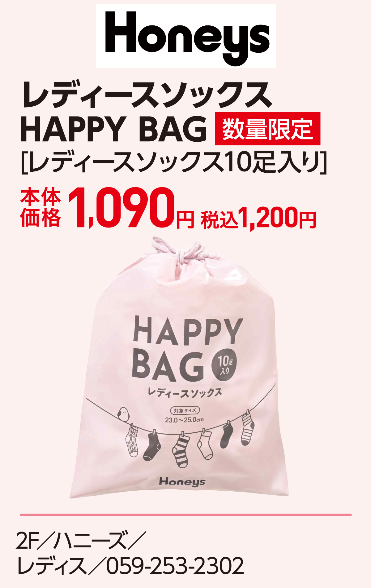レディースソックス HAPPY BAG[レディースソックス10足入り]本体価格1,090円 税込1,200円 2F／ハニーズ／レディス／059-253-2302