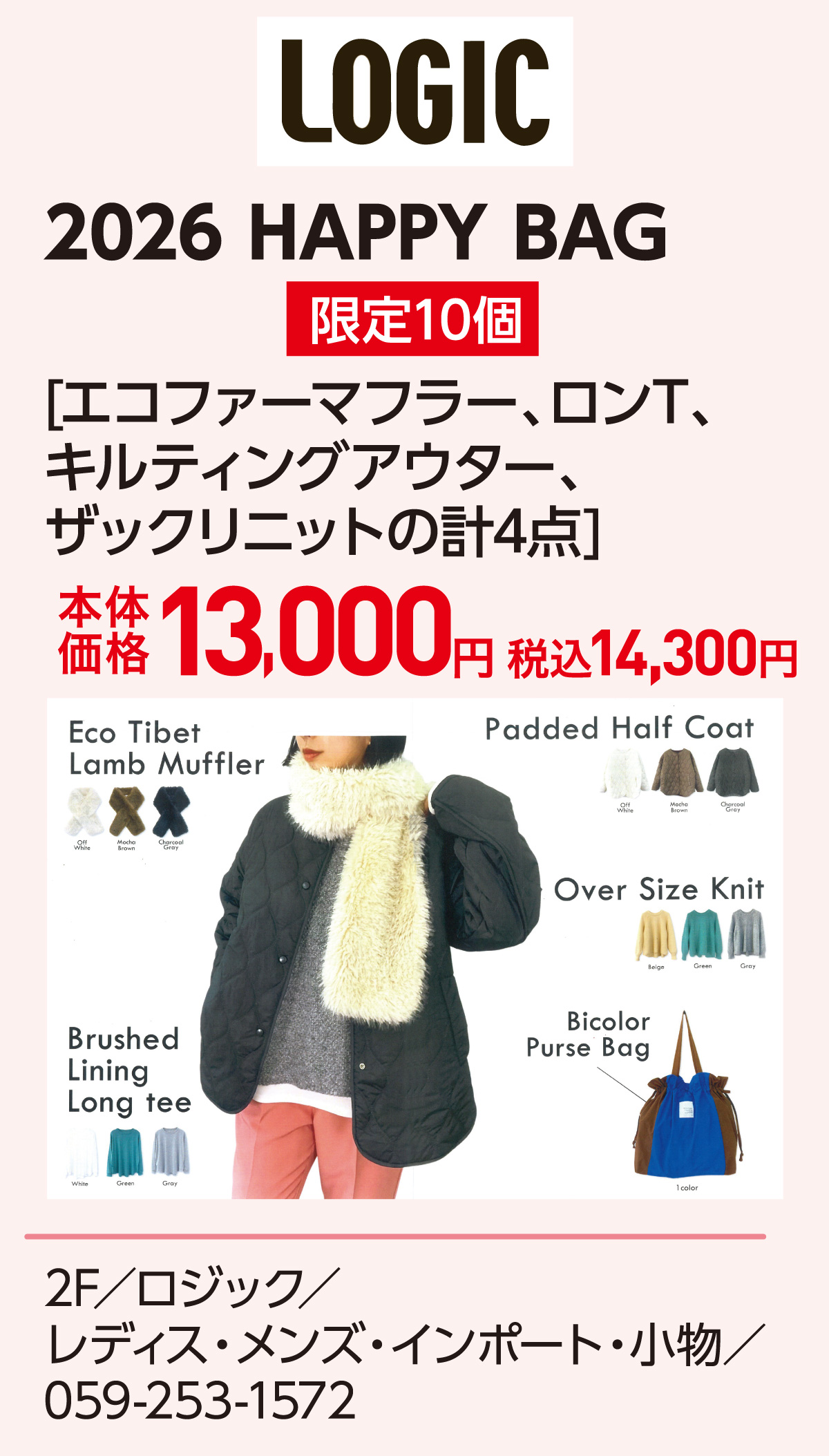 限定10個 2026 HAPPY BAG [エコファーマフラー、ロンT、キルティングアウター、ザックリニットの計4点]本体価格13,000円 税込14,300円 2F／ロジック／レディス・メンズ・インポート・小物／059-253-1572