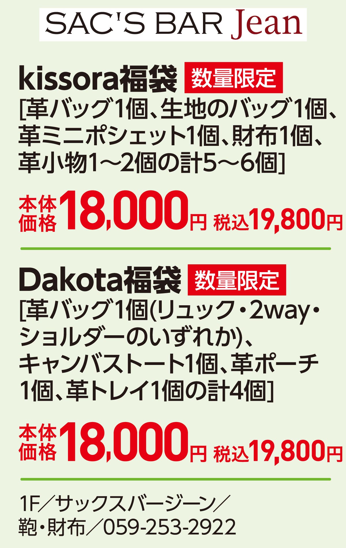 kissora福袋[革バッグ1個、生地のバッグ1個、革ミニポシェット1個、財布1個、革小物1～2個の計5～6個]本体価格18,000円 税込19,800円　Dakota福袋[革バッグ1個(リュック・2way・ショルダーのいずれか)、キャンバストート1個、革ポーチ1個、革トレイ1個の計4個]本体価格18,000円 税込19,800円　1F／サックスバージーン／鞄・財布／059-253-2922