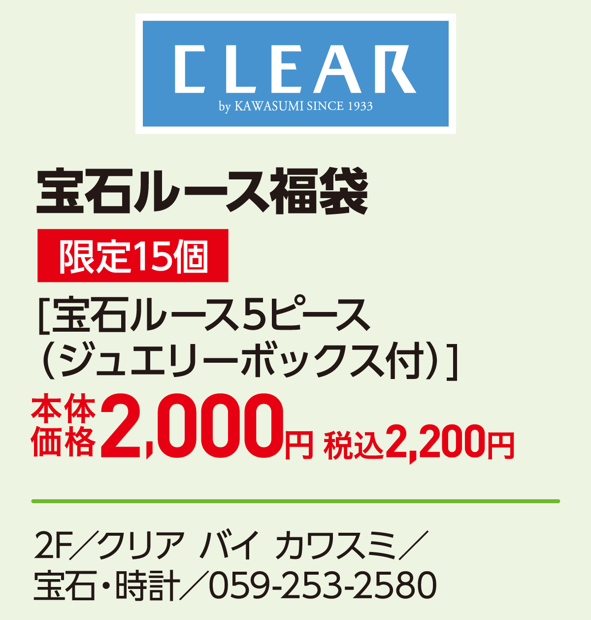 宝石ルース福袋 限定15個 [宝石ルース5ピース（ジュエリーボックス付）]本体価格2,000円 税込2,200円 2F／クリア バイ カワスミ／宝石・時計／059-253-2580