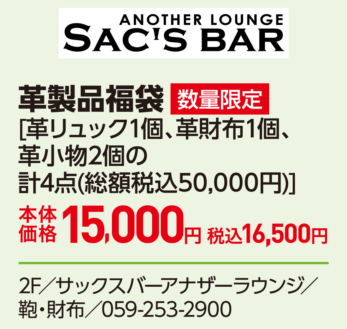 革製品福袋 数量限定 [革リュック1個、革財布1個、革小物2個の計4点(総額税込50,000円)]本体価格15,000円 税込16,500円　2F／サックスバーアナザーラウンジ／鞄・財布／059-253-2900