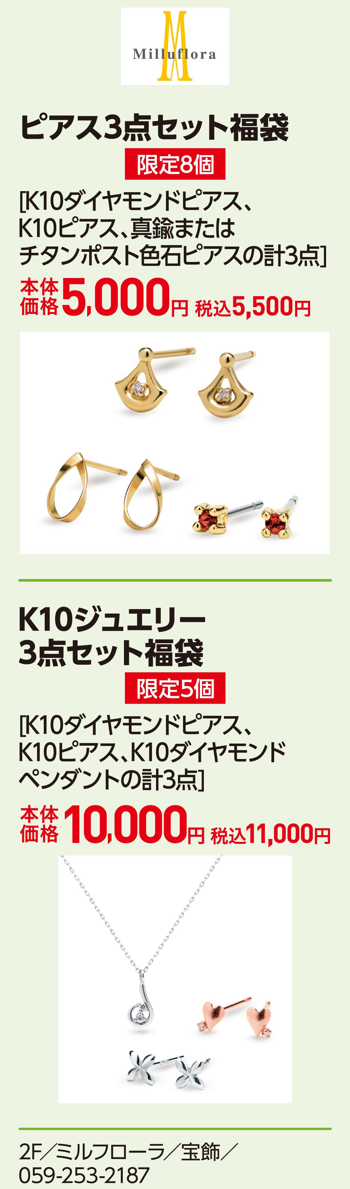 ピアス3点セット福袋 限定8個 [K10ダイヤモンドピアス、K10ピアス、真鍮またはチタンポスト色石ピアスの計3点]本体価格5,000円 税込5,500円　K10ジュエリー3点セット福袋 限定5個 [K10ダイヤモンドピアス、K10ピアス、K10ダイヤモンドペンダントの計3点]本体価格10,000円 税込11,000円 2F／ミルフローラ／宝飾／059-253-2187