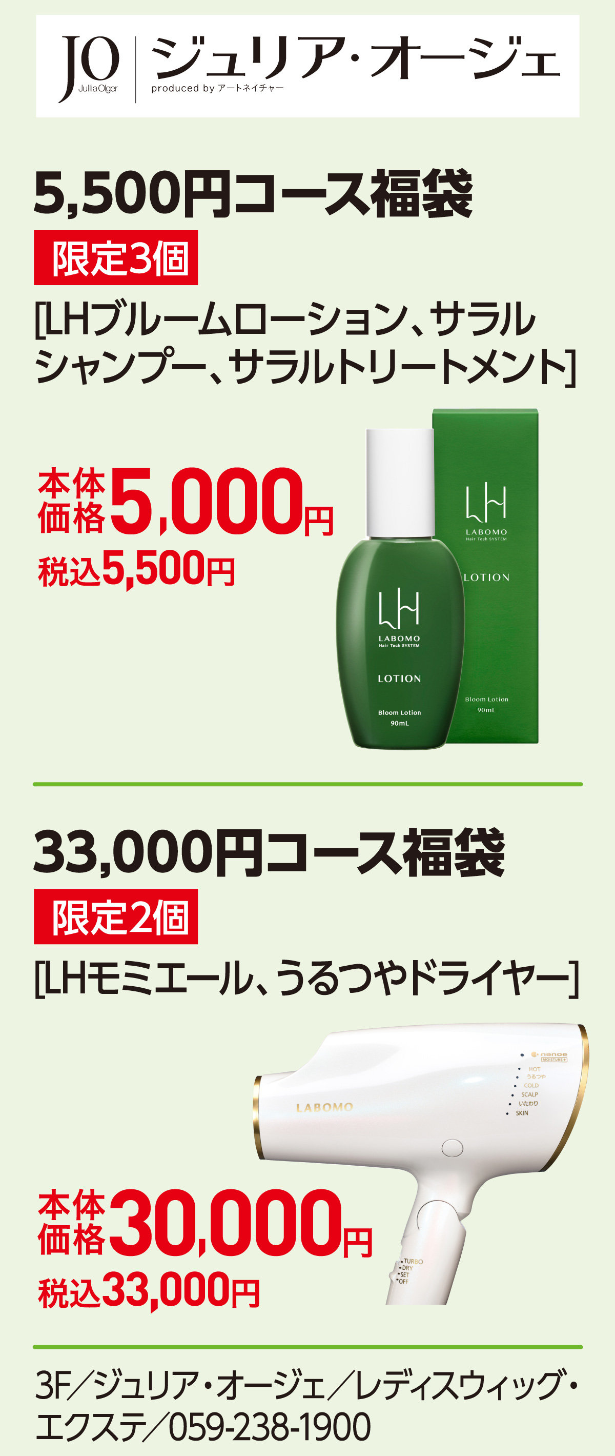 5,500円コース福袋 限定3個 [LHブルームローション、サラルシャンプー、サラルトリートメント]本体価格5,000円 税込5,500円　33,000円コース福袋 限定2個[LHモミエール、うるつやドライヤー]本体価格30,000円 税込33,000円 3F／ジュリア・オージェ／レディスウィッグ・
                                                エクステ／059-238-1900