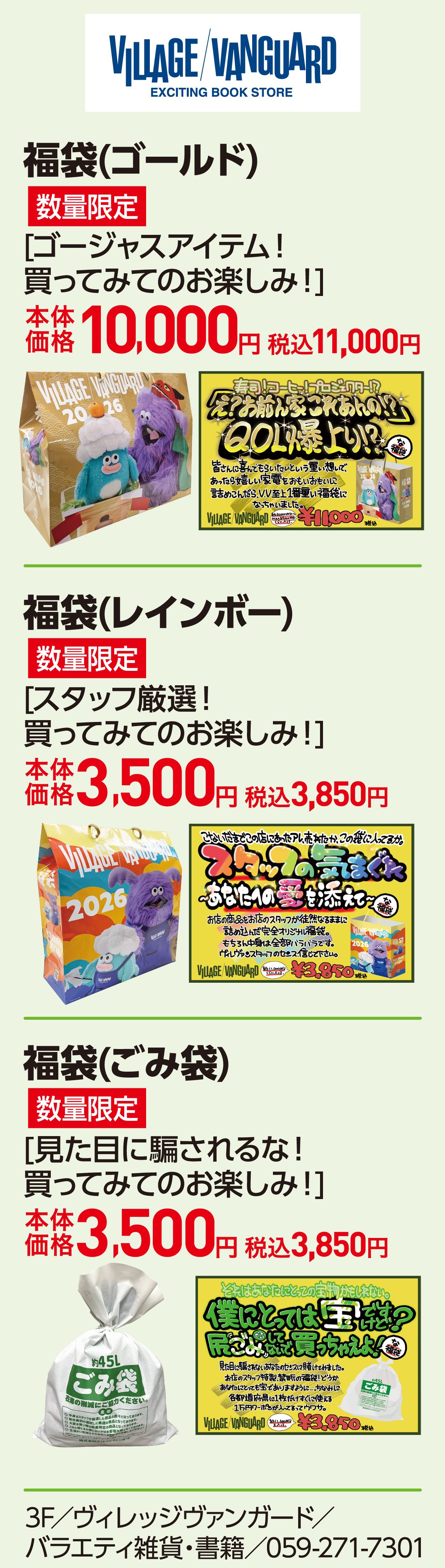 福袋(ゴールド)[ゴージャスアイテム！買ってみてのお楽しみ！]本体価格10,000円 税込11,000円　福袋(レインボー)[スタッフ厳選！買ってみてのお楽しみ！]本体価格3,500円 税込3,850円　福袋(ごみ袋)[見た目に騙されるな！買ってみてのお楽しみ！]本体価格3,500円 税込3,850円 3F／ヴィレッジヴァンガード／バラエティ雑貨・書籍／059-271-7301