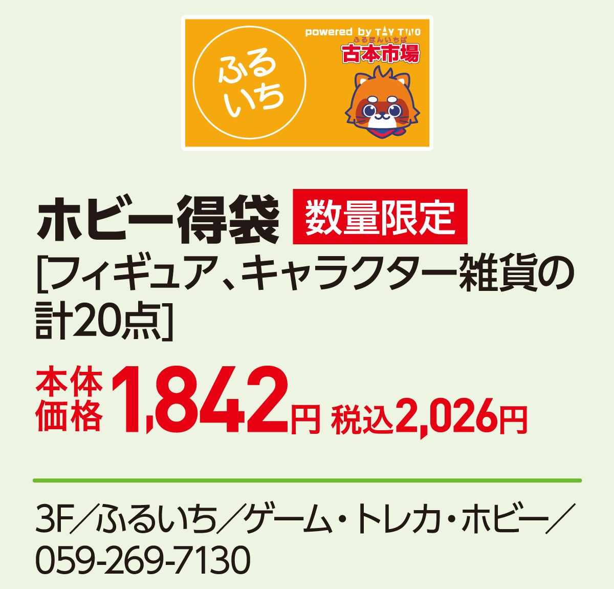 ホビー得袋[フィギュア、キャラクター雑貨の計20点]本体価格1,842円 税込2,026円 3F／ふるいち／ゲーム・トレカ・ホビー／059-269-7130