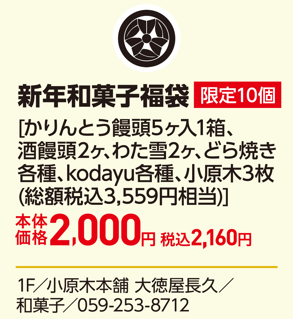新年和菓子福袋 限定10個 [かりんとう饅頭5ヶ入1箱、酒饅頭2ヶ、わた雪2ヶ、どら焼き各種、kodayu各種、小原木3枚(総額税込3,559円相当)]本体価格2,000円 税込2,160円　1F／小原木本舗 大徳屋長久／和菓子／059-253-8712