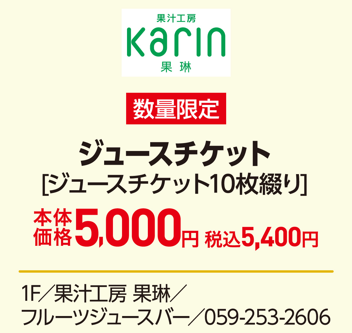ジュースチケット[ジュースチケット10枚綴り]本体価格5,000円 税込5,500円 1F／果汁工房 果琳／フルーツジュースバー／059-253-2606