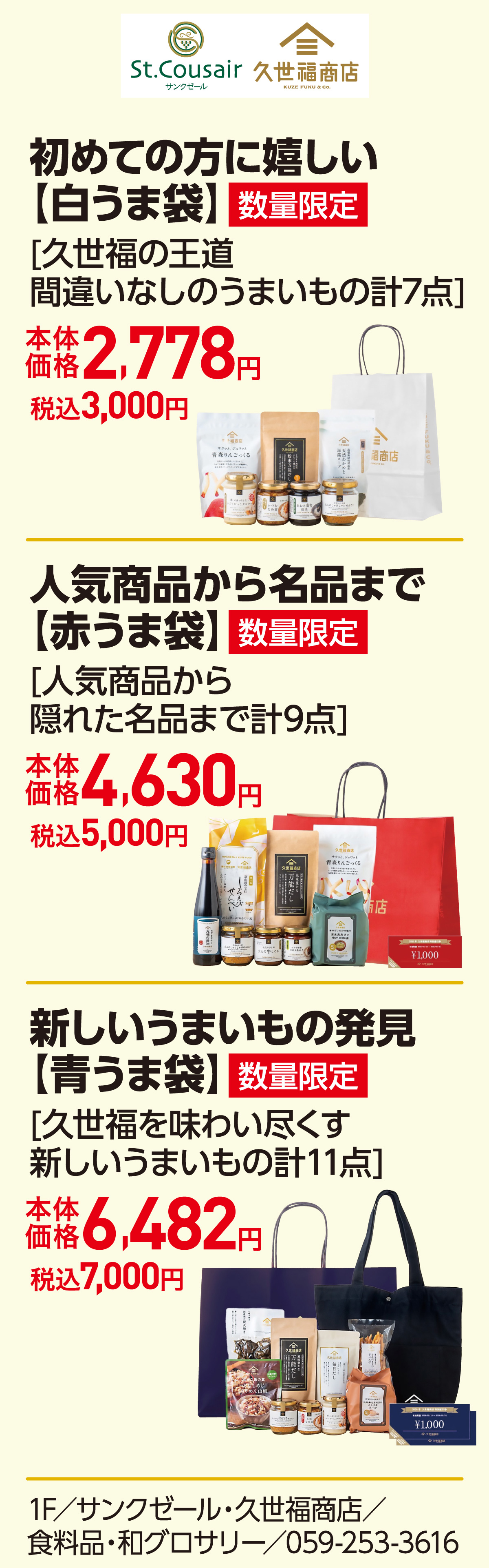 初めての方に嬉しい【白うま袋】[久世福の王道 間違いなしのうまいもの計7点]本体価格2,778円 税込3,000円　人気商品から名品まで
                                                【赤うま袋】[人気商品から隠れた名品まで計9点]本体価格4,630円 税込5,000円　新しいうまいもの発見【青うま袋】[久世福を味わい尽くす新しいうまいもの計11点]本体価格6,482円 税込7,000円　1F／サンクゼール・久世福商店／食料品・和グロサリー／059-253-3616