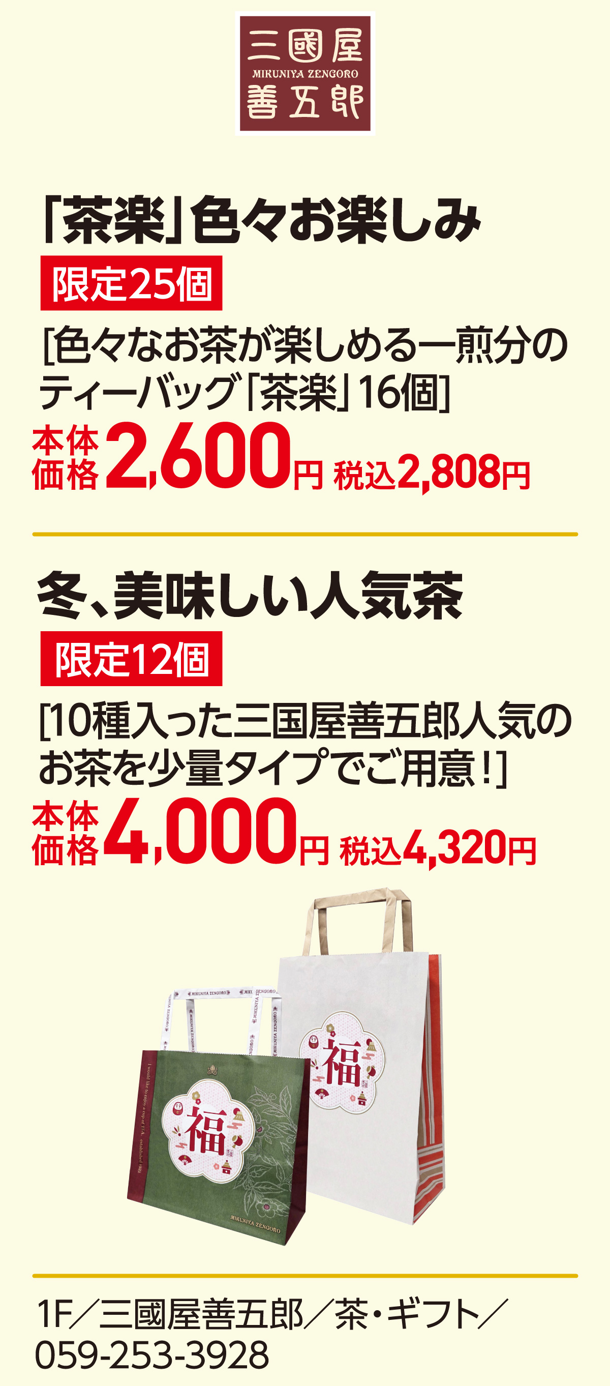 「茶楽」色々お楽しみ 限定25個 [色々なお茶が楽しめる一煎分のティーバッグ「茶楽」16個]本体価格2,600円 税込2,808円　冬、美味しい人気茶 限定12個 [10種入った三国屋善五郎人気のお茶を少量タイプでご用意！]本体価格4,000円 税込4,320円 1F／三國屋善五郎／茶・ギフト／059-253-3928
