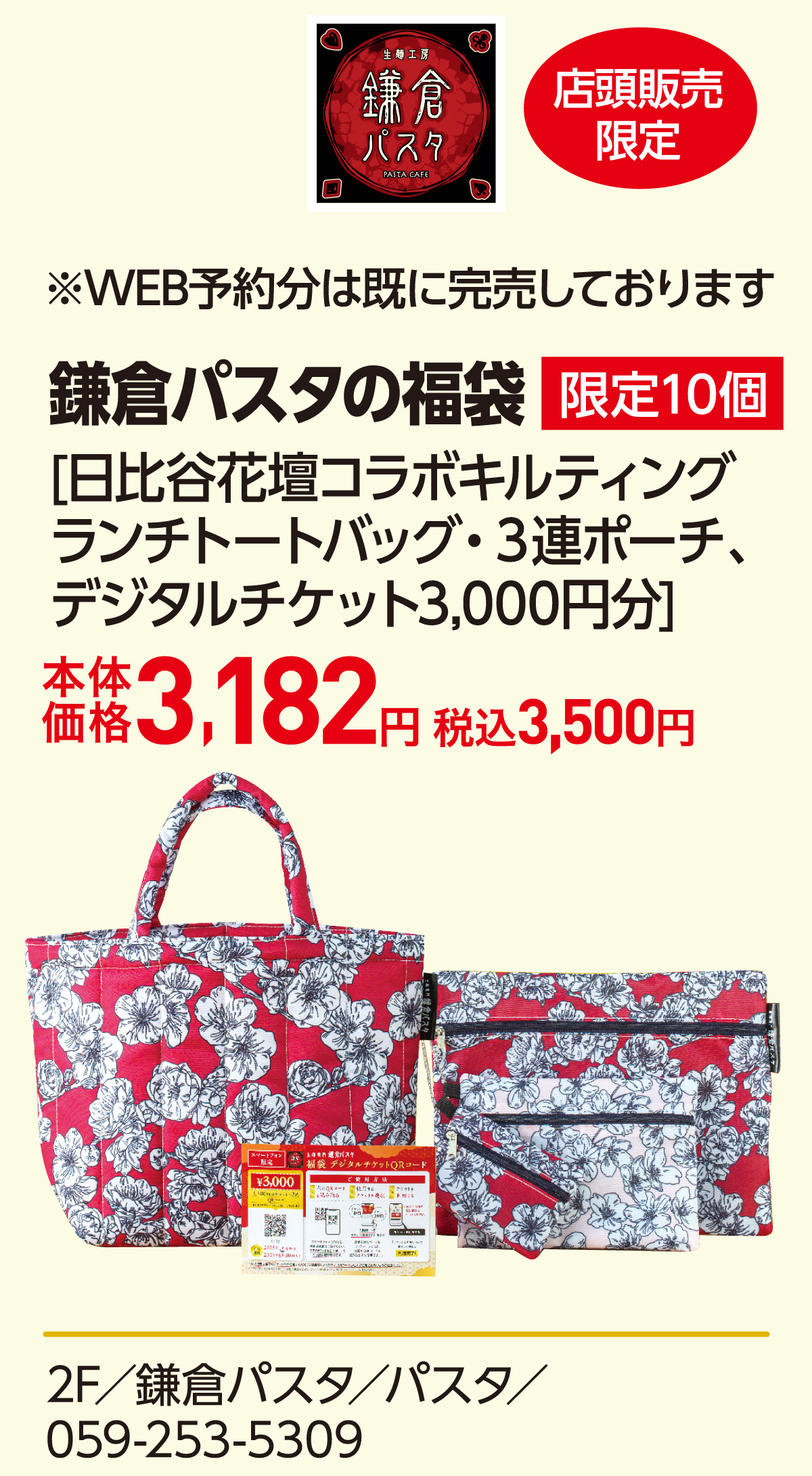 ※WEB予約分は既に完売しております 鎌倉パスタの福袋 限定10個 [日比谷花壇コラボキルティングランチトートバッグ・３連ポーチ、デジタルチケット3,000円分]本体価格3,182円 税込3,500円 2F／鎌倉パスタ／パスタ／059-253-5309