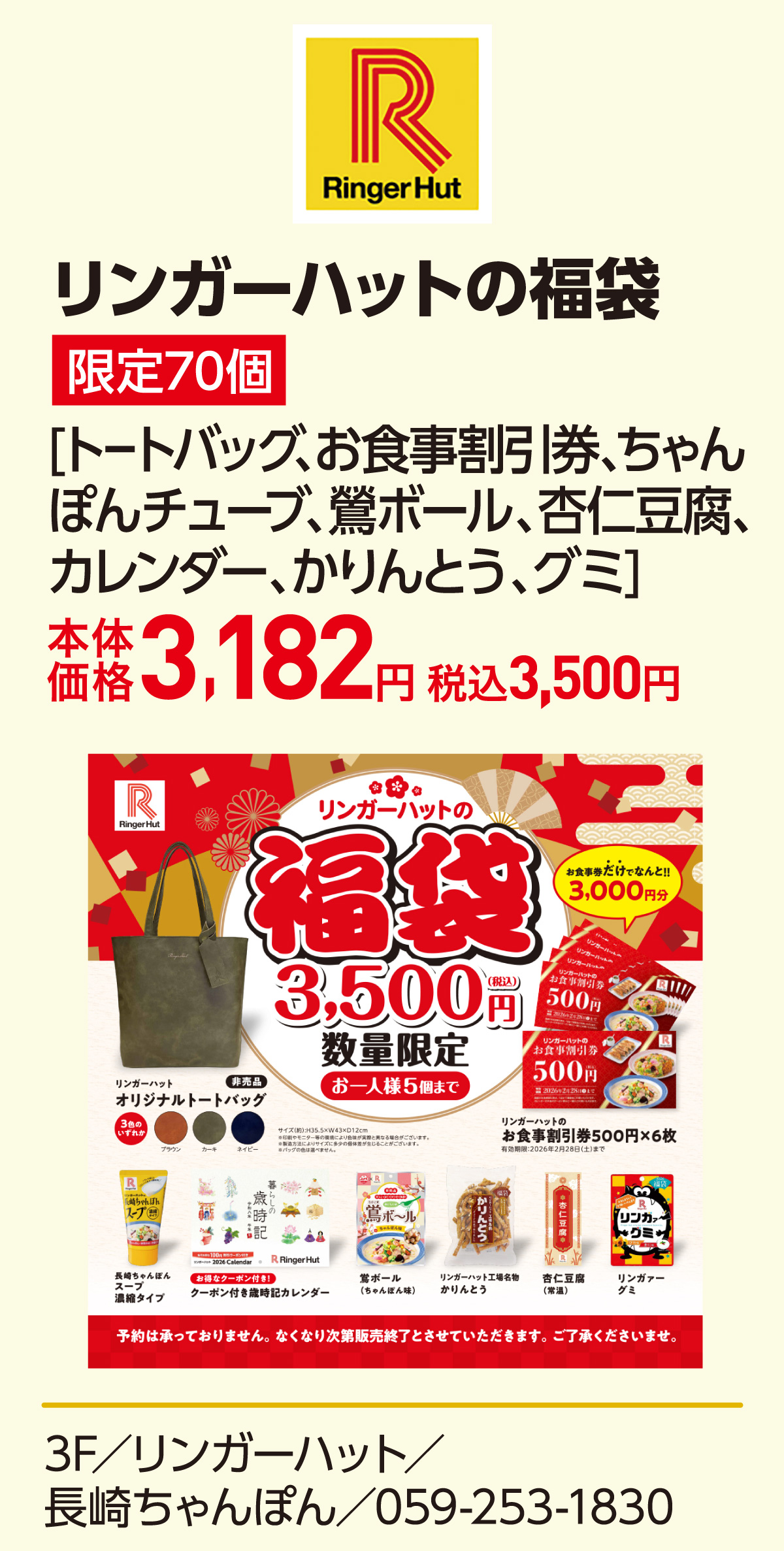 リンガーハットの福袋 限定70個 [トートバッグ、お食事割引券、ちゃんぽんチューブ、鶯ボール、杏仁豆腐、カレンダー、かりんとう、グミ]本体価格3,182円 税込3,500円 3F／リンガーハット／長崎ちゃんぽん／059-253-1830