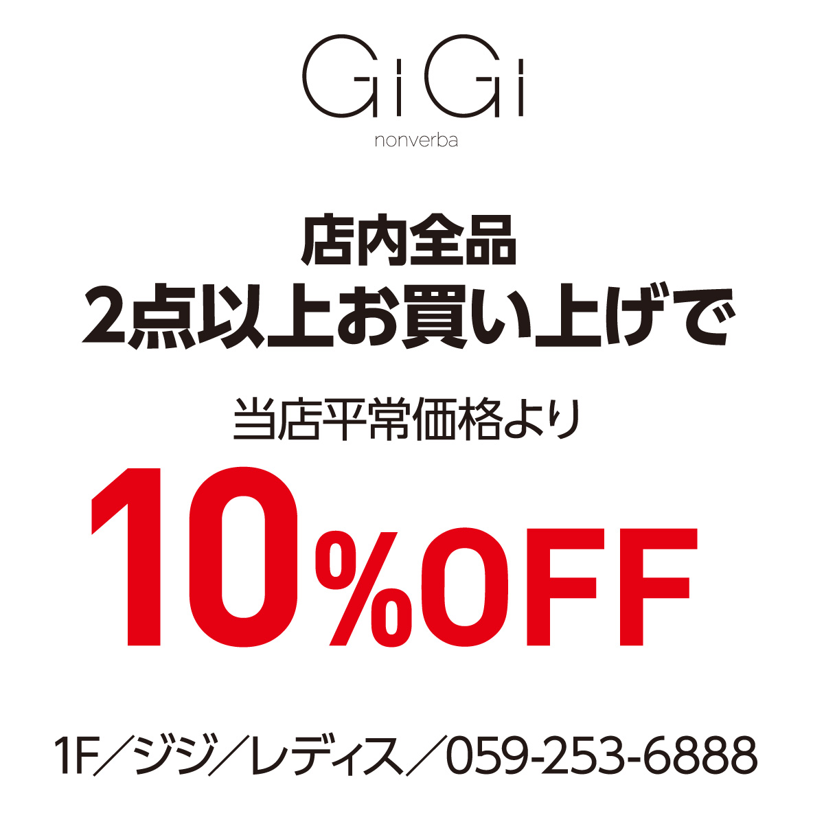 店内全品2点以上お買い上げで当店平常価格より10%OFF 1F／ジジ／レディス／059-253-6888