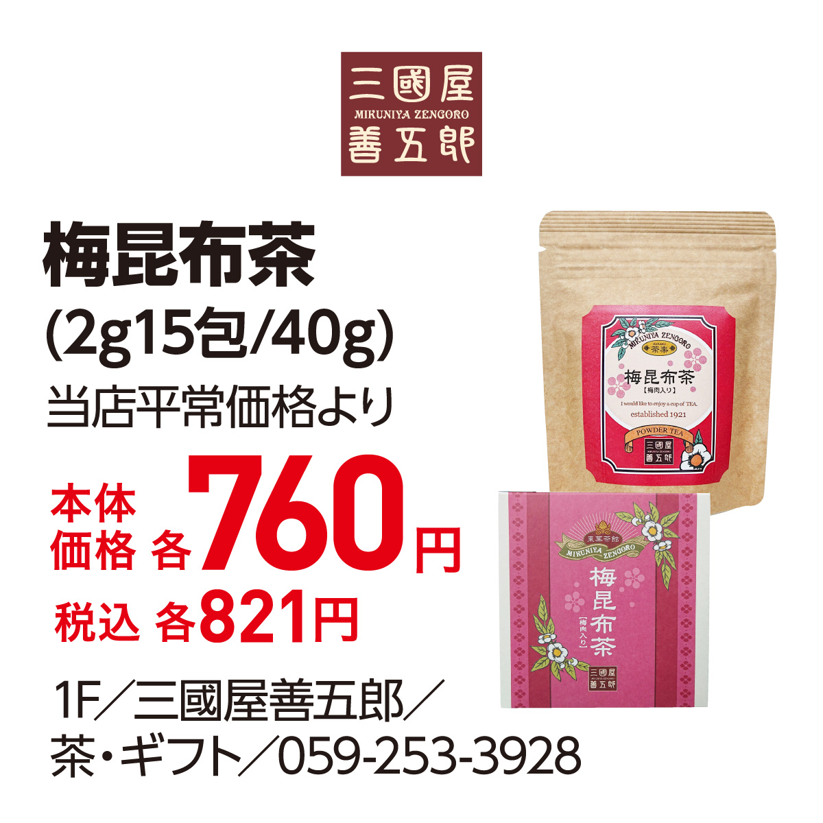 梅昆布茶(2g15包/40g) 当店平常価格より本体価格 各760円 税込 各821円 1F／三國屋善五郎／茶・ギフト／059-253-3928