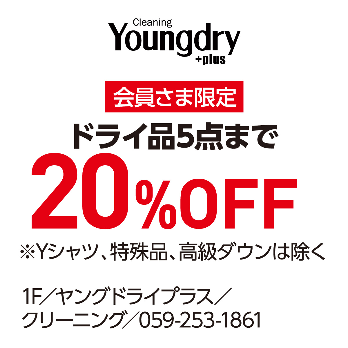 会員さま限定 ドライ品5点まで20%OFF ※Yシャツ、特殊品、高級ダウンは除く 1F／ヤングドライプラス／クリーニング／059-253-1861