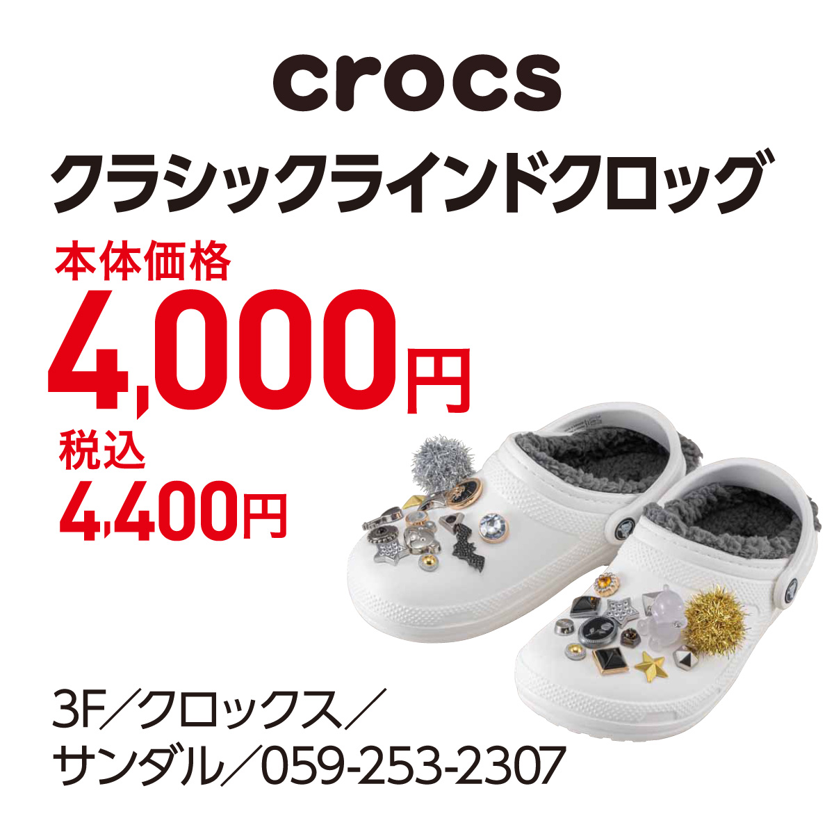 クラシックラインドクロッグ 本体価格4,000円 税込4,400円 3F／クロックス／サンダル／059-253-2307