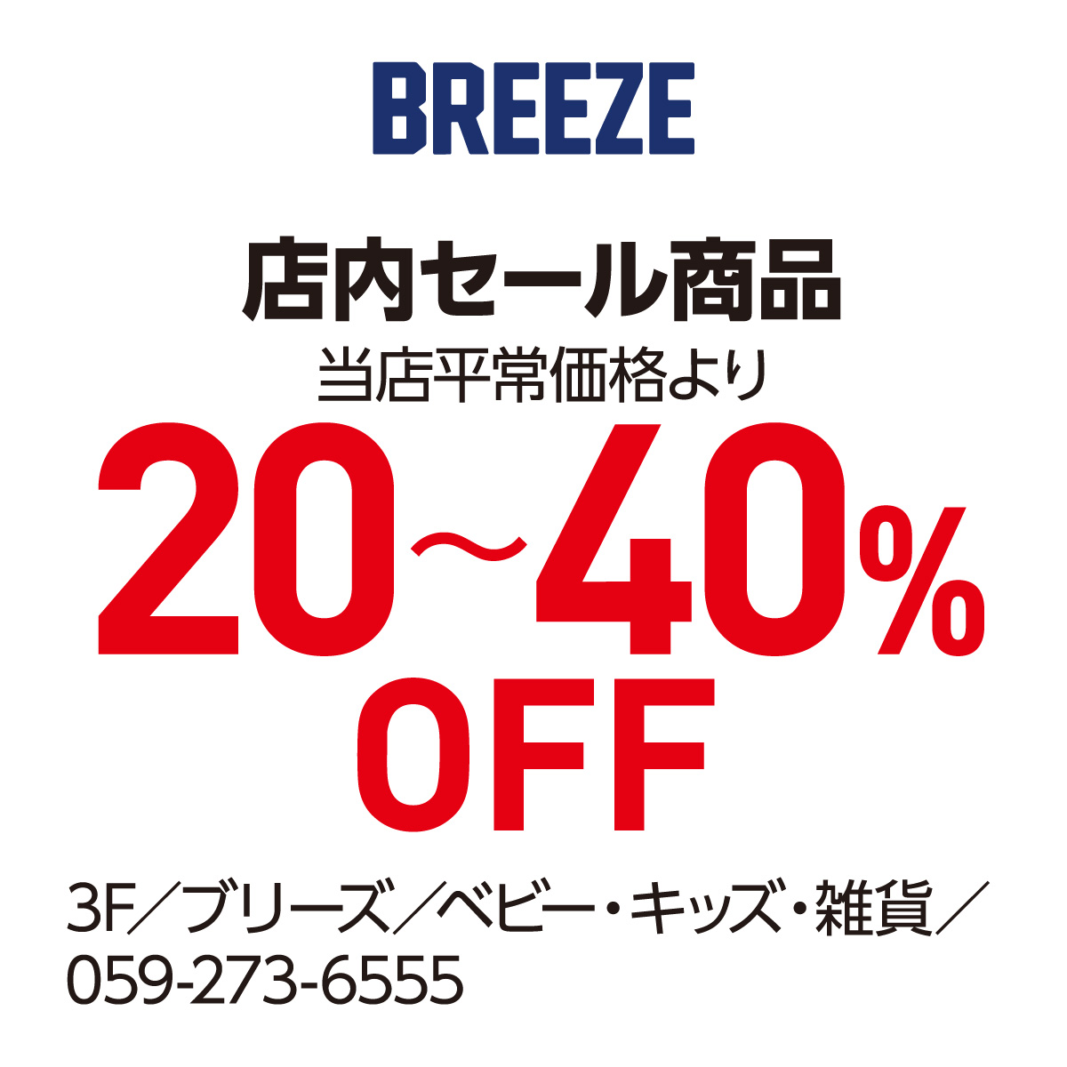 店内セール商品 当店平常価格より20〜40%OFF 3F／ブリーズ／ベビー・キッズ・雑貨／059-273-6555