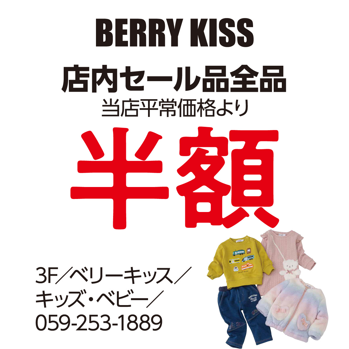 店内セール品全品 当店平常価格より半額 3F／ベリーキッス／キッズ・ベビー／059-253-1889