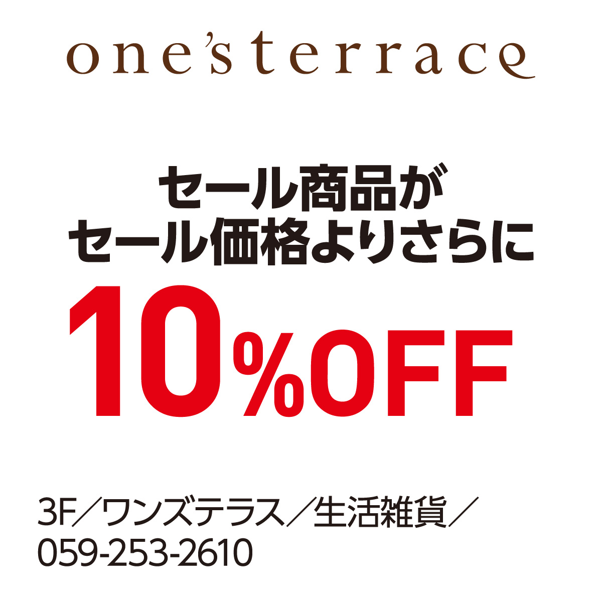 セール商品がセール価格よりさらに10%OFF 3F／ワンズテラス／生活雑貨／059-253-2610