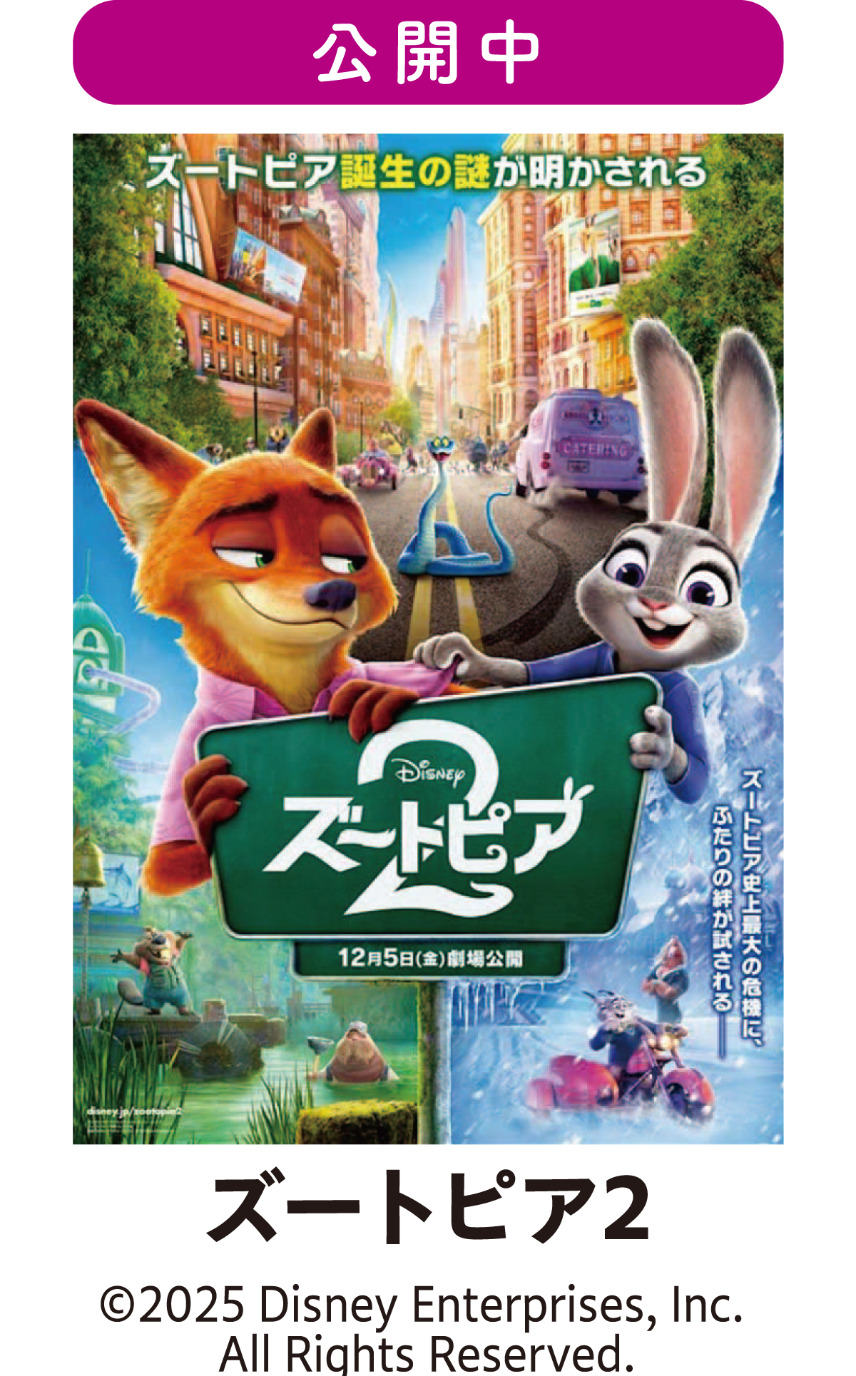 公開中　ズートピア2