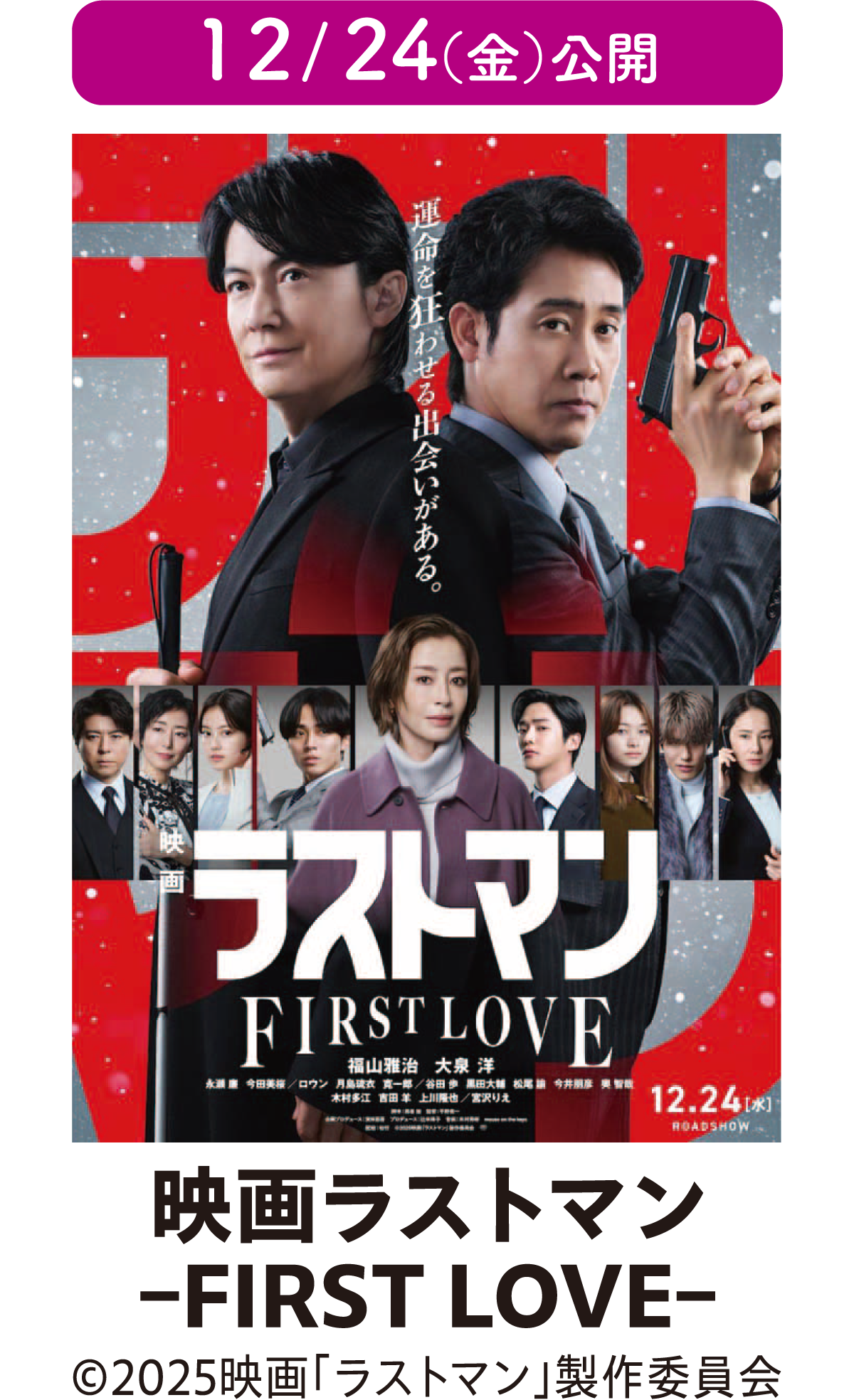 12/24（金）公開　映画ラストマン -FIRST LOVE-