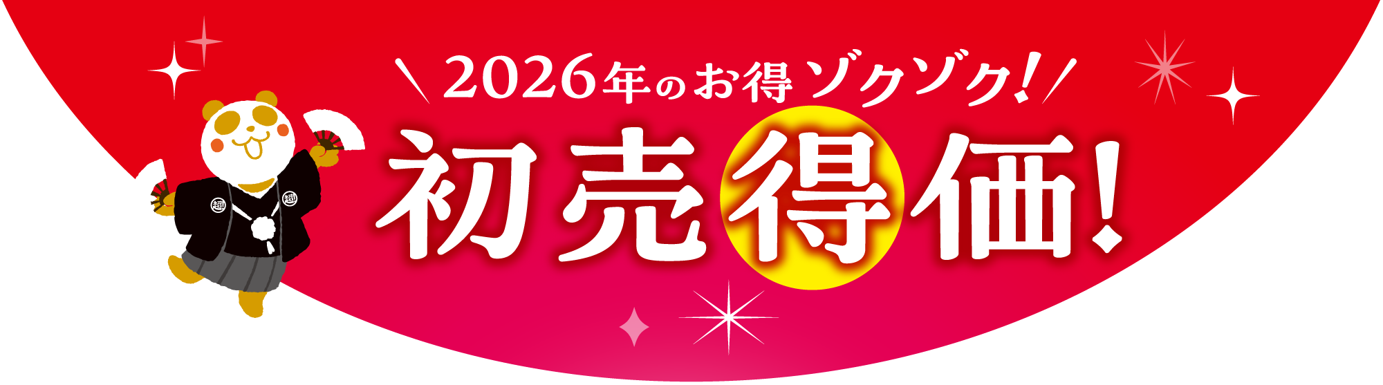 2026年のお得ゾクゾク！ 初売得価！