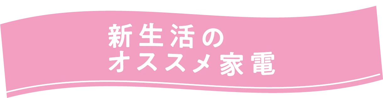 新生活のオススメ家電