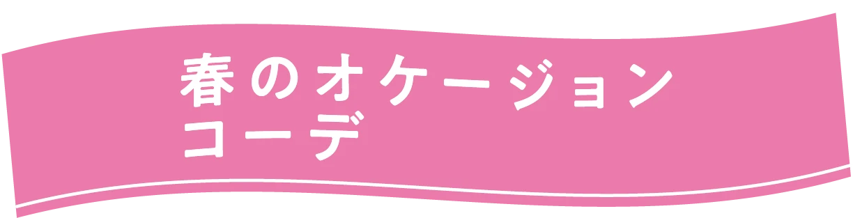 春のオケージョンコーデ