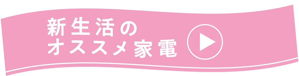 新生活のオススメ家電
