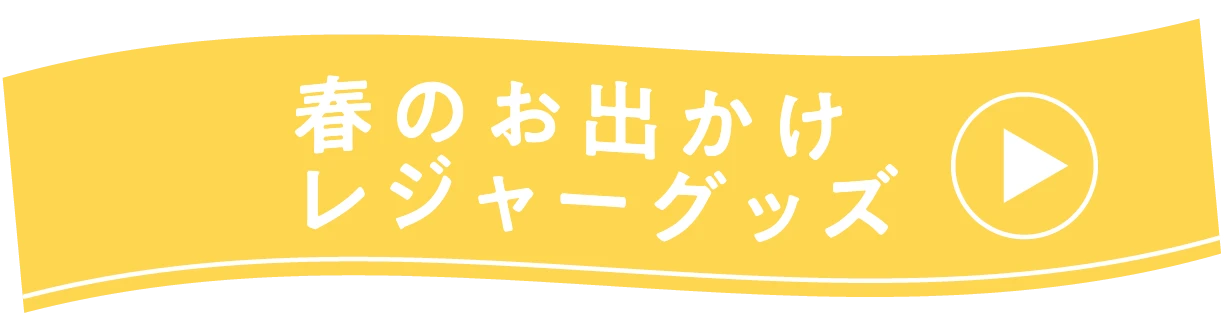 春のお出かけレジャーグッズ