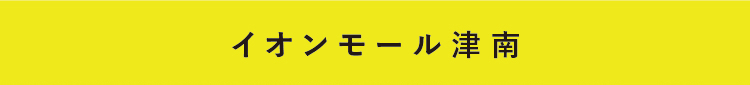 イオンモール津南