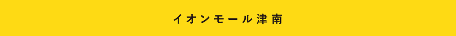 イオンモール津南