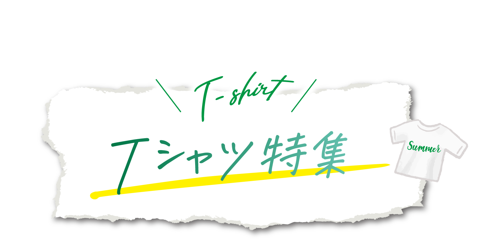 暑い夏最前線　Tシャツ特集