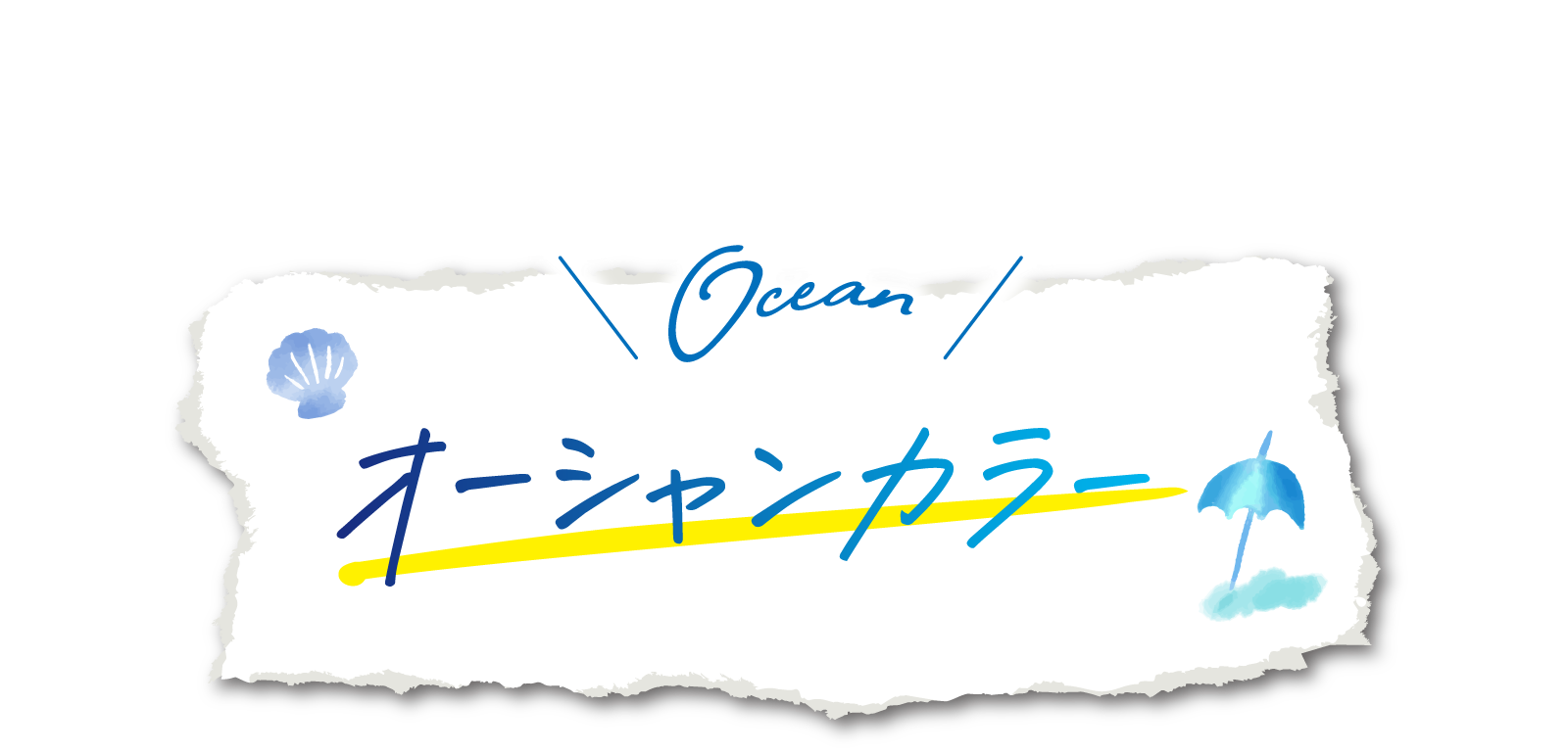 青色にときめきを オーシャンカラー