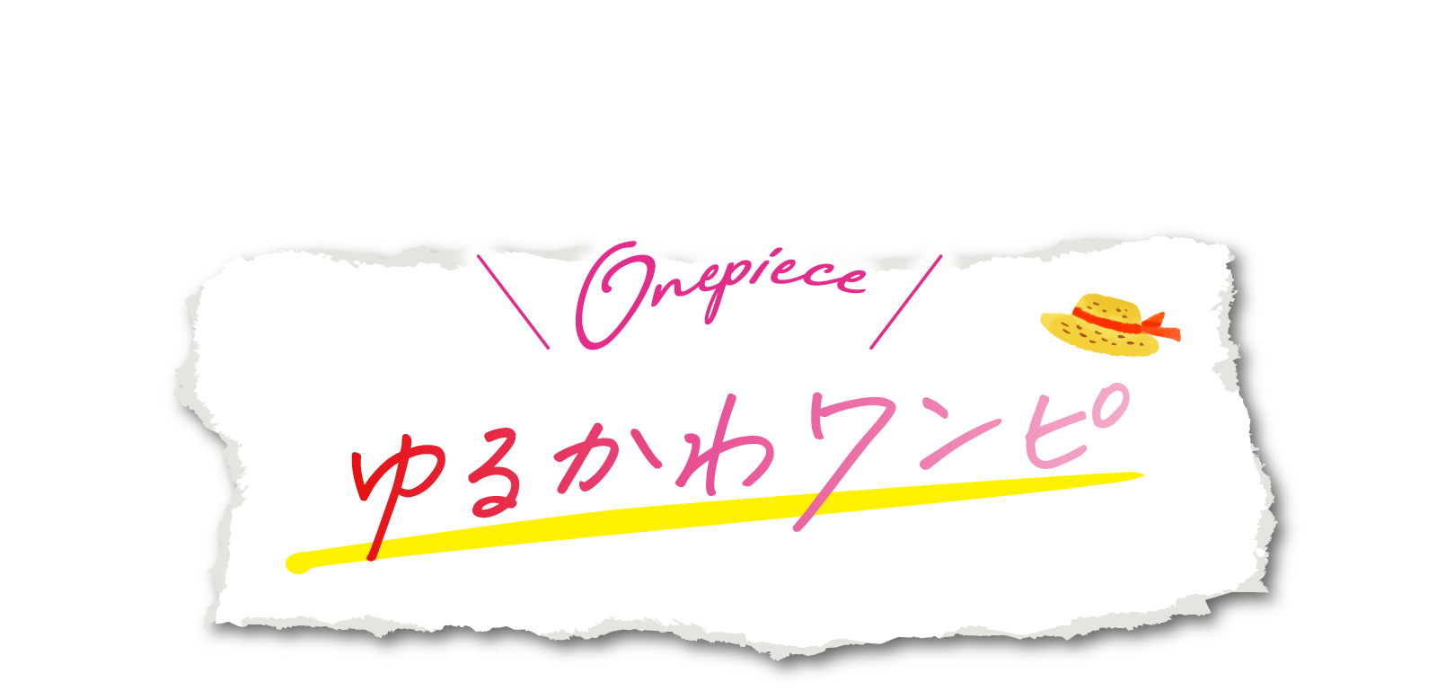 夏風にやさしく揺れて　ゆるかわワンピ