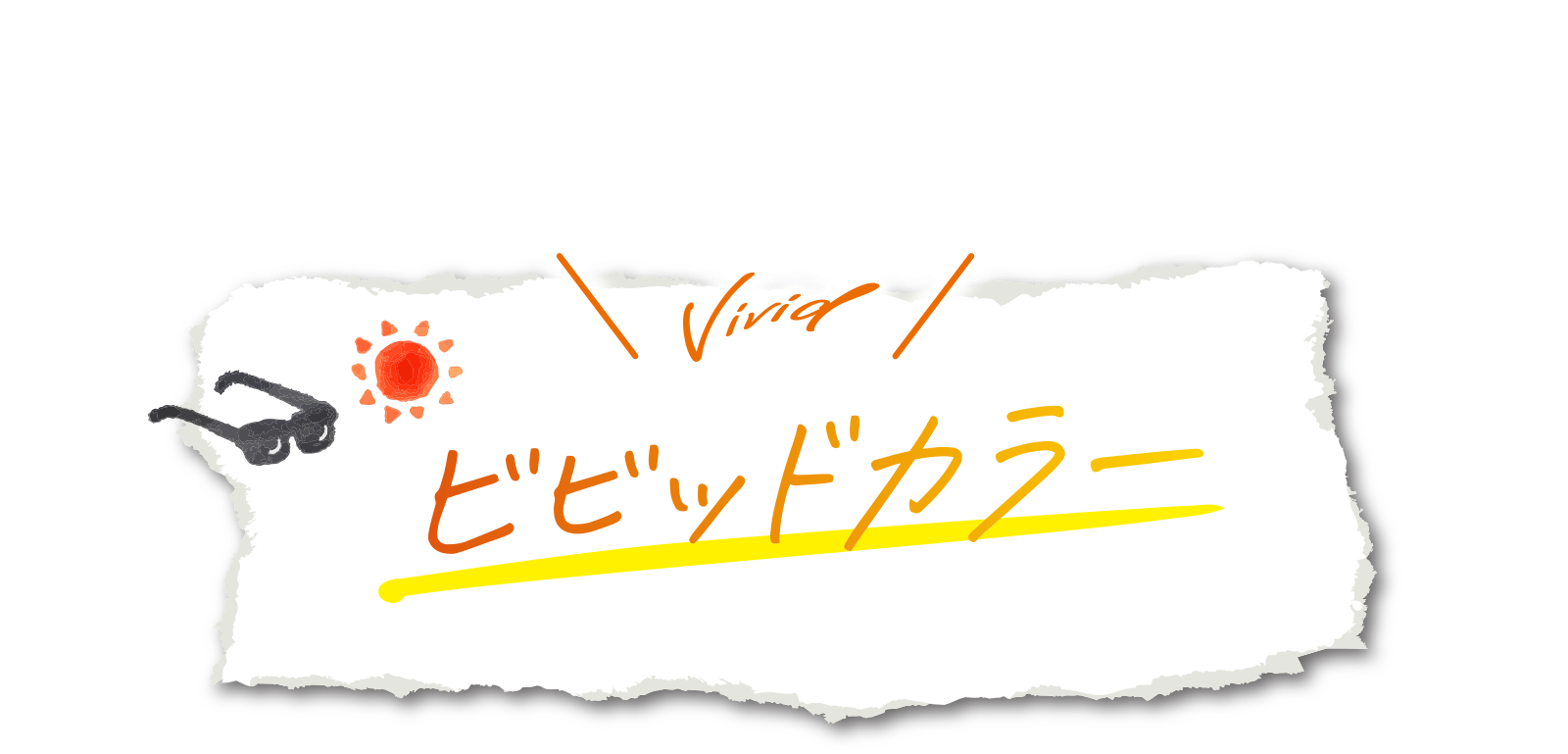 大胆に夏をまとう　ビビッドカラー