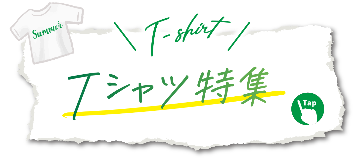 Tシャツ特集