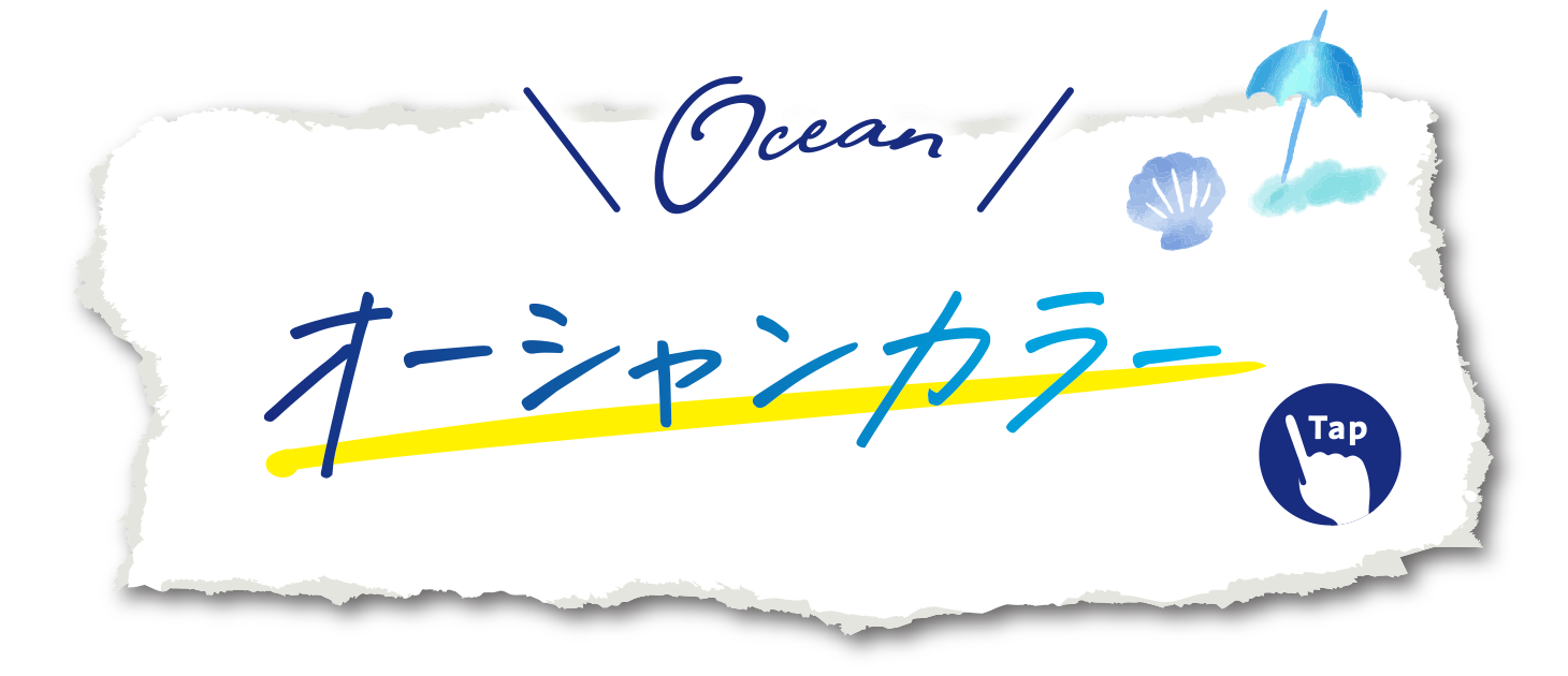 オーシャンカラー