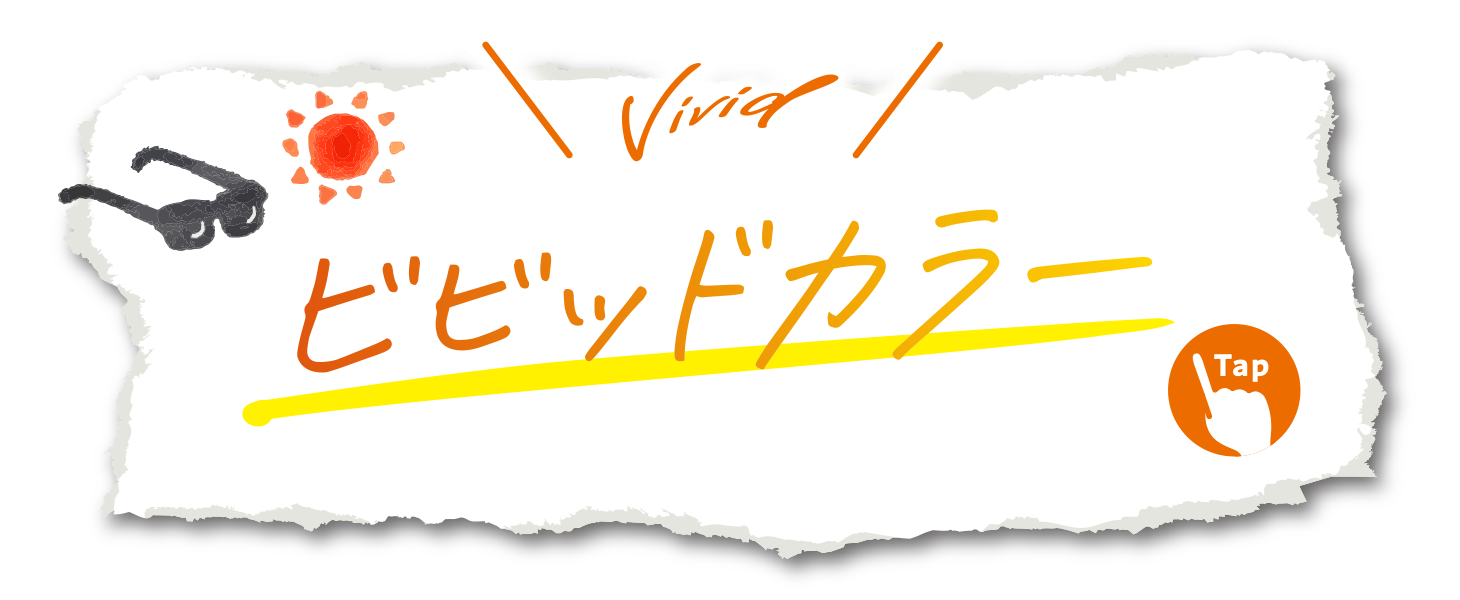 ビビッドカラー