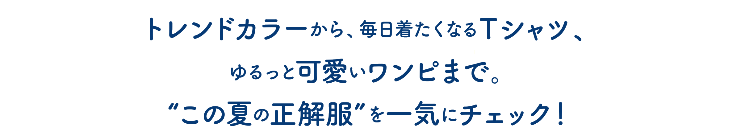 トレンドカラーから、毎日着たくなるTシャツ、ゆるっと可愛いワンピまで。“この夏の正解服”を一気にチェック！