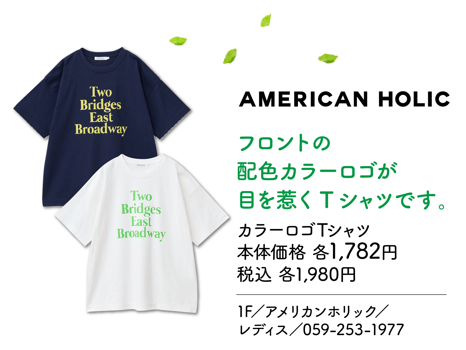フロントの配色カラーロゴが目を惹くTシャツです。 カラーロゴTシャツ 本体価格 各1,782円 税込 各1,980円 1F／アメリカンホリック／レディス／059-253-1977
