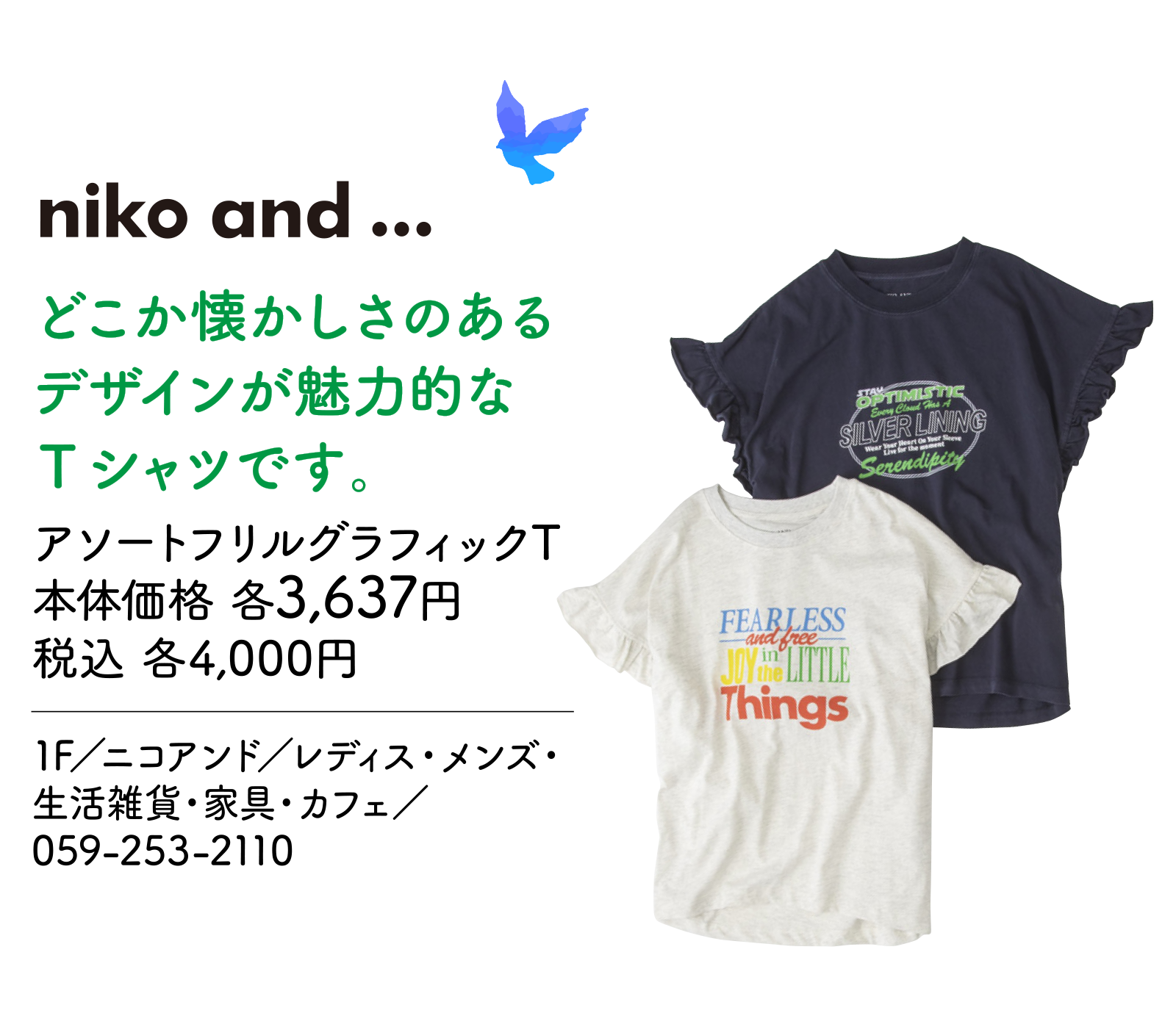 どこか懐かしさのあるデザインが魅力的なTシャツです。アソートフリルグラフィックT 本体価格 各3,637円 税込 各4,000円 1F／ニコアンド／レディス・メンズ・生活雑貨・家具・カフェ／059-253-2110