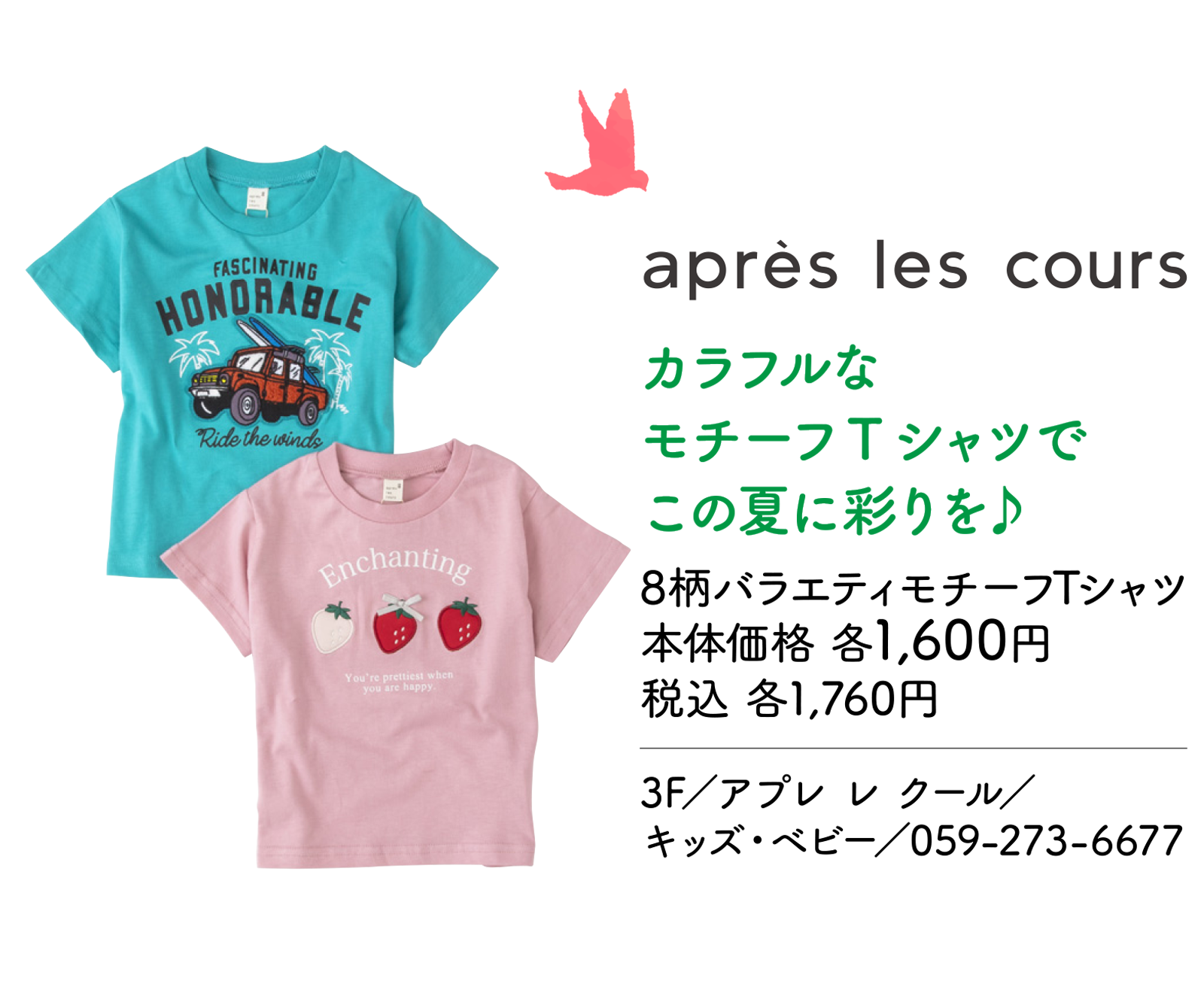 カラフルなモチーフTシャツでこの夏に彩りを♪ 8柄バラエティモチーフTシャツ 本体価格 各1,600円 税込 各1,760円 3F／アプレ レ クール／キッズ・ベビー／059-273-6677