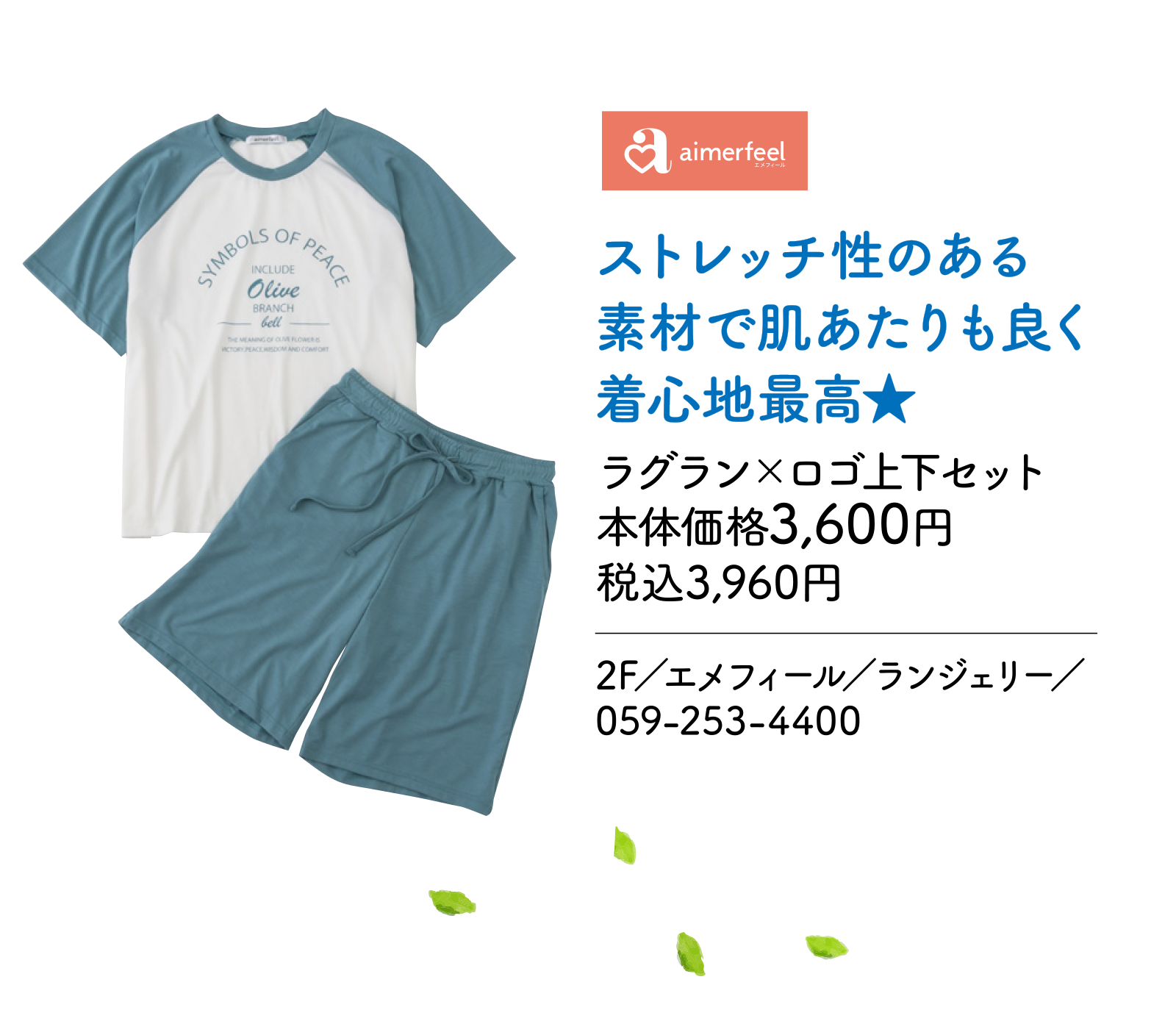 ストレッチ性のある素材で肌あたりも良く着心地最高★　ラグラン×ロゴ上下セット　本体価格3,600円　税込3,960円　2F／エメフィール／ランジェリー／059-2534400