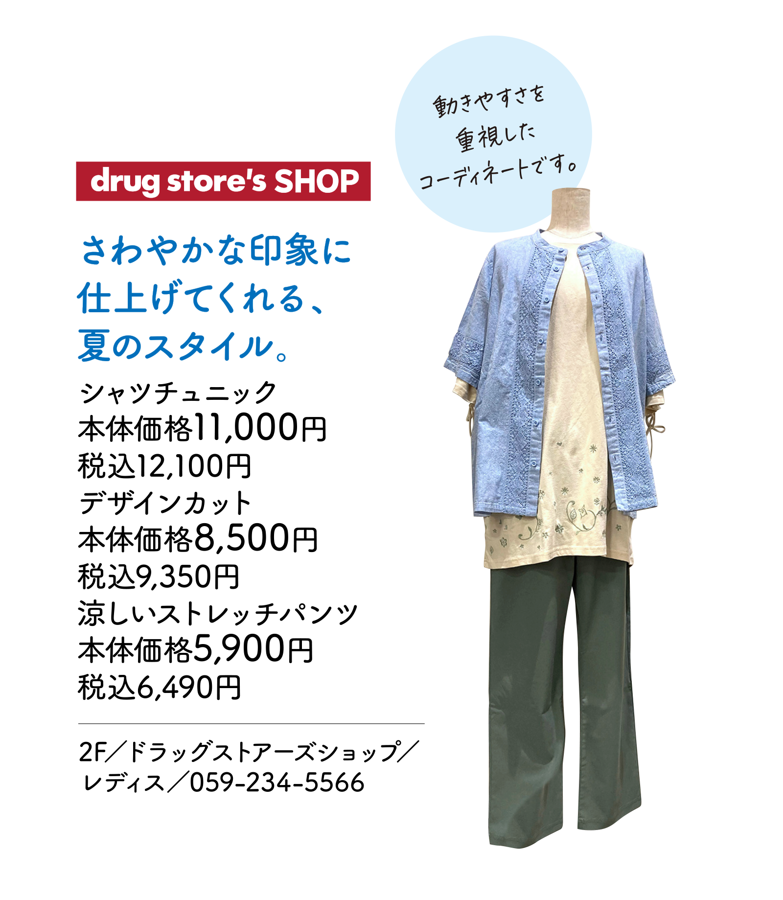 さわやかな印象に仕上げてくれる、夏のスタイル。　シャツチュニック本体価格11,000円 税込12,100円　デザインカット本体価格8,500円 税込9,350円　涼しいストレッチパンツ本体価格5,900円 税込6,490円　2F／ドラッグストアーズショップ／レディス／059-234-5566