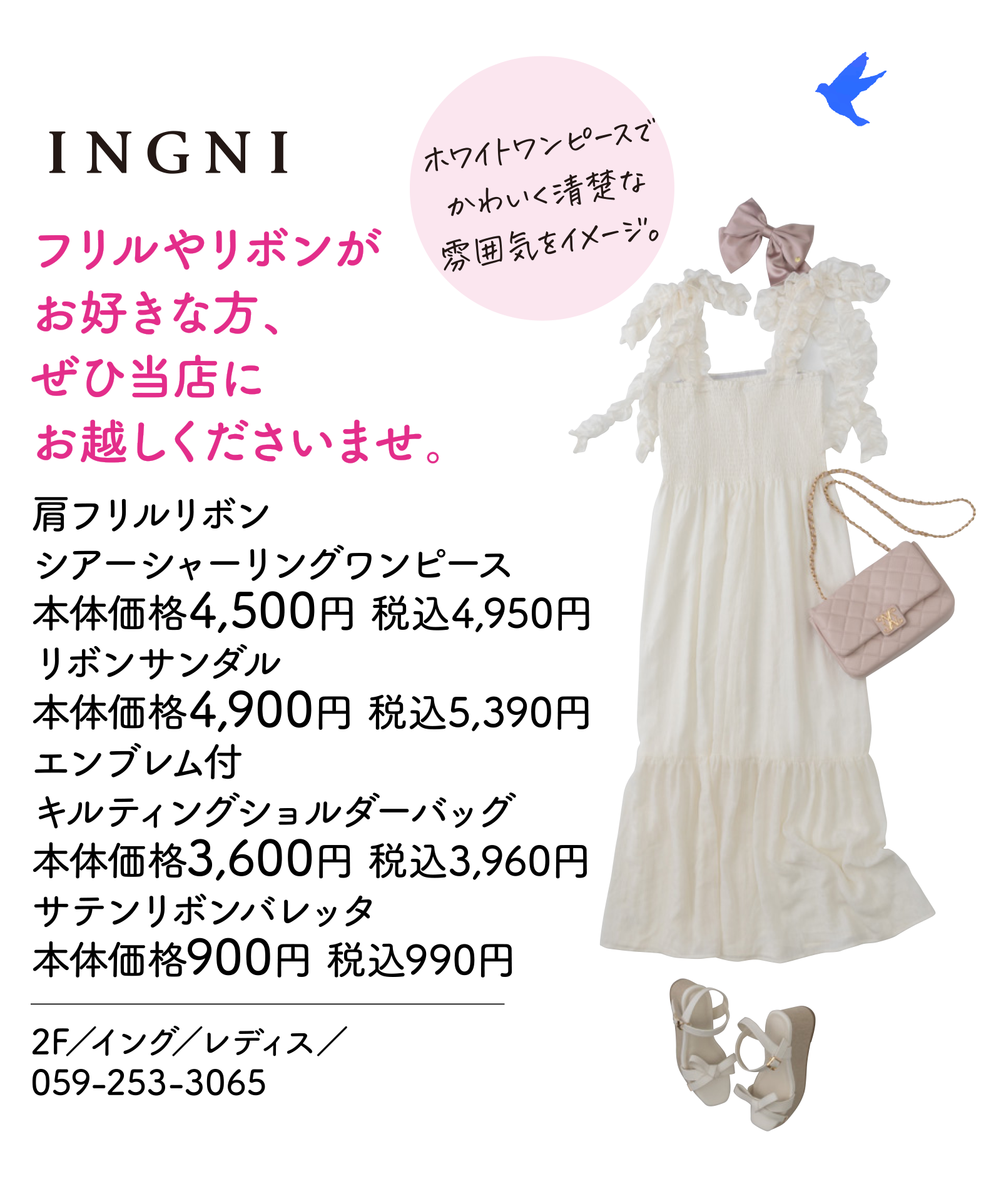 フリルやリボンがお好きな方、ぜひ当店にお越しくださいませ。　肩フリルリボンシアーシャーリングワンピース本体価格4,500円 税込4,950円　リボンサンダル本体価格4,900円 税込5,390円　エンブレム付キルティングショルダーバッグ本体価格3,600円 税込3,960円　サテンリボンバレッタ本体価格900円 税込990円　2F／イング／レディス／059-253-3065