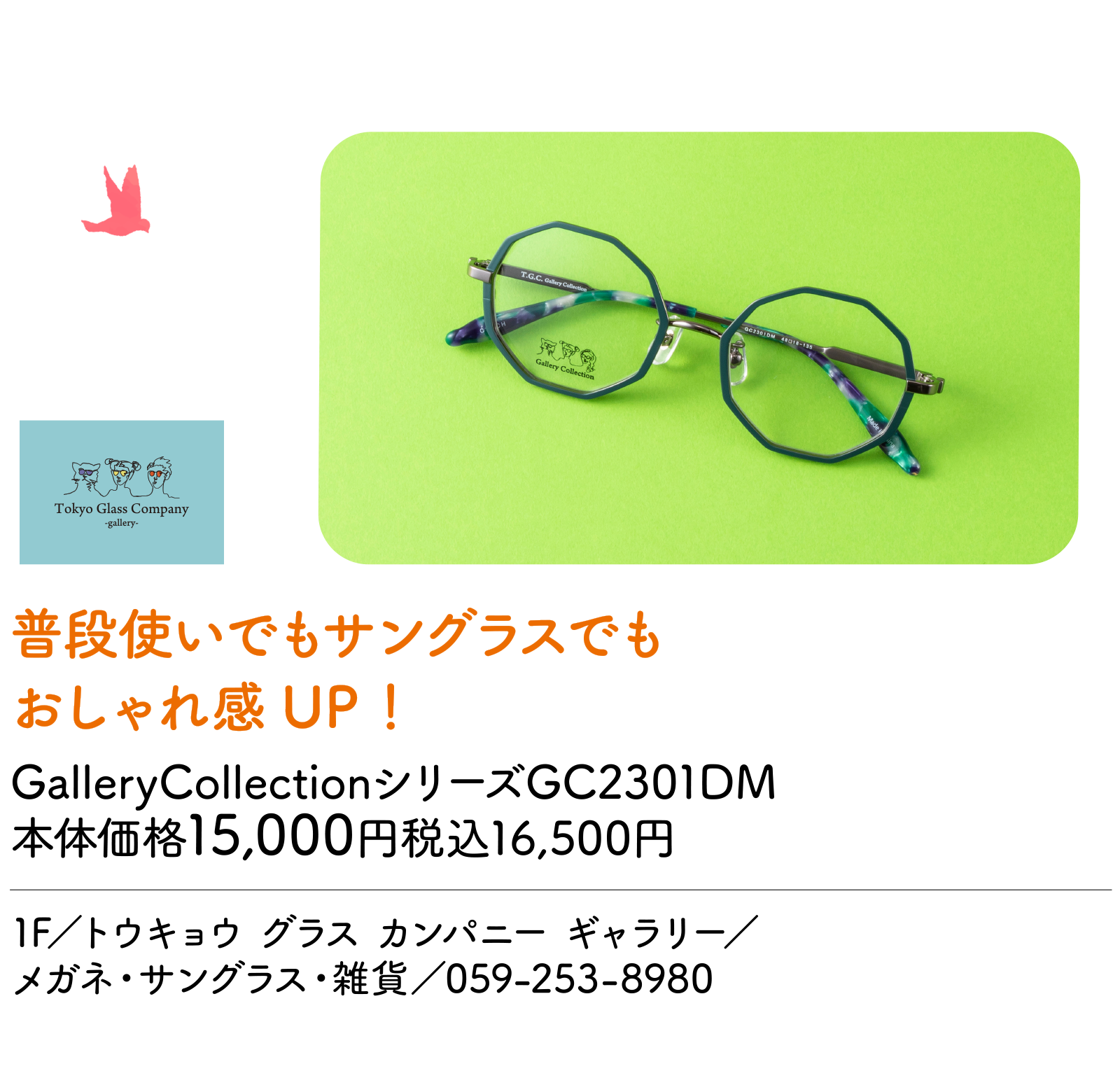 普段使いでもサングラスでもおしゃれ感UP！　GalleryCollectionシリーズGC2301DM　本体価格15,000円税込16,500円　1F／トウキョウ グラス カンパニー ギャラリー／メガネ・サングラス・雑貨／059-253-8980