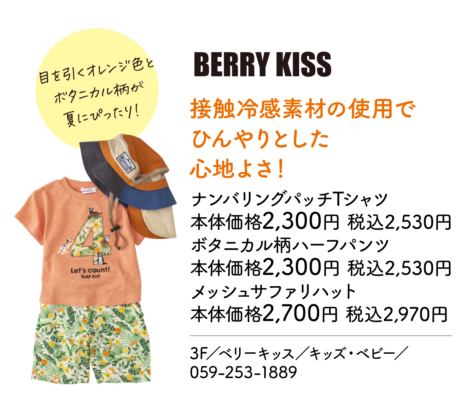 接触冷感素材の使用でひんやりとした心地よさ！　ナンバリングパッチTシャツ本体価格2,300円 税込2,530円　ボタニカル柄ハーフパンツ本体価格2,300円 税込2,530円　メッシュサファリハット本体価格2,700円 税込2,970円