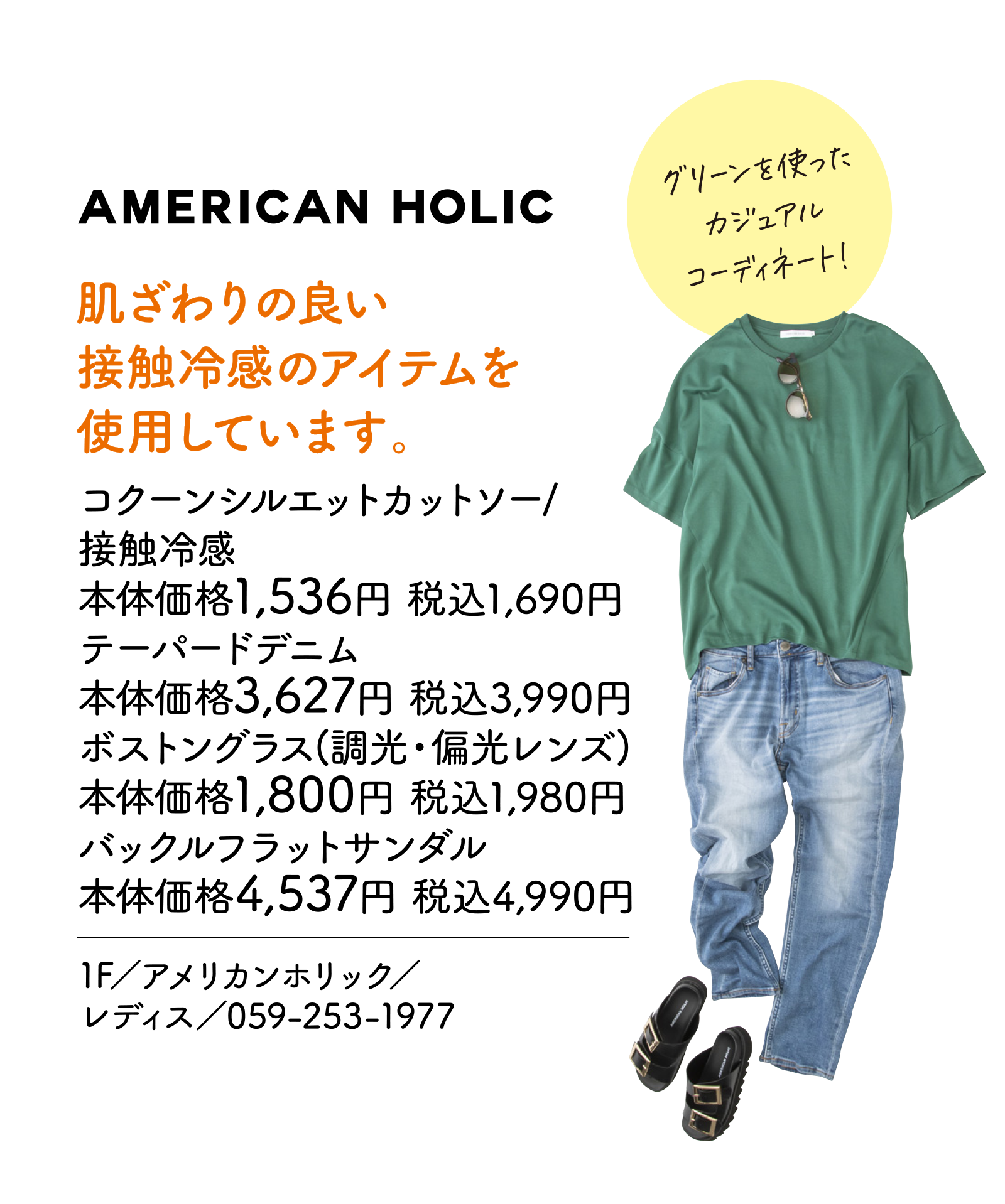 肌ざわりの良い接触冷感のアイテムを使用しています。　コクーンシルエットカットソー/接触冷感　本体価格1,536円 税込1,690円　テーパードデニム　本体価格3,627円 税込3,990円　ボストングラス(調光・偏光レンズ)　本体価格1,800円 税込1,980円　バックルフラットサンダル　本体価格4,537円 税込4,990円　1F／アメリカンホリック／レディス／059-253-1977